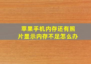 苹果手机内存还有照片显示内存不足怎么办