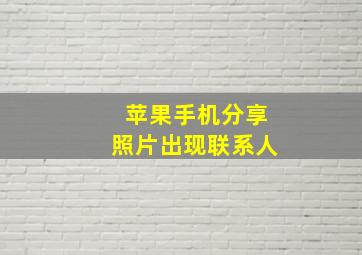 苹果手机分享照片出现联系人