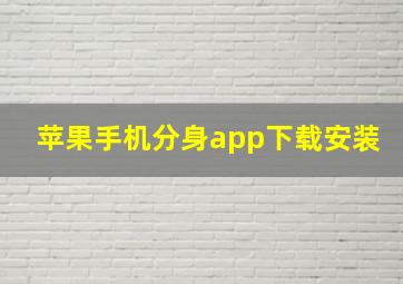 苹果手机分身app下载安装