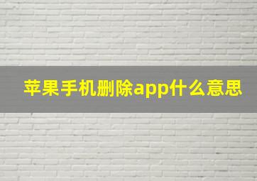 苹果手机删除app什么意思