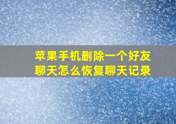 苹果手机删除一个好友聊天怎么恢复聊天记录