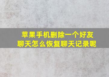 苹果手机删除一个好友聊天怎么恢复聊天记录呢