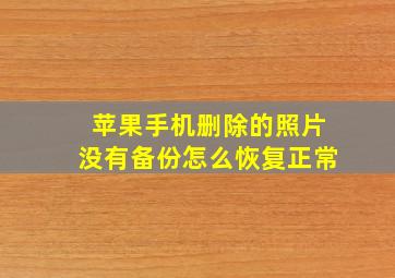 苹果手机删除的照片没有备份怎么恢复正常