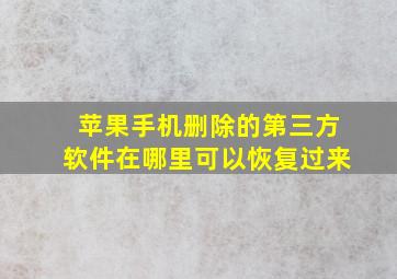 苹果手机删除的第三方软件在哪里可以恢复过来