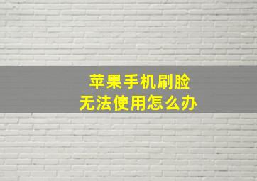 苹果手机刷脸无法使用怎么办