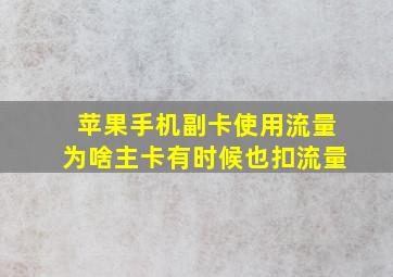 苹果手机副卡使用流量为啥主卡有时候也扣流量