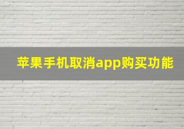 苹果手机取消app购买功能