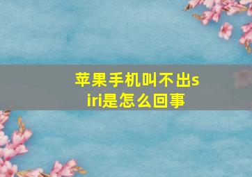 苹果手机叫不出siri是怎么回事