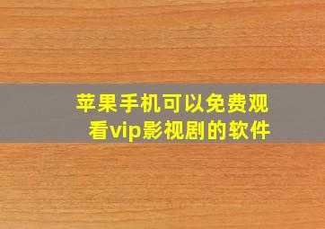 苹果手机可以免费观看vip影视剧的软件