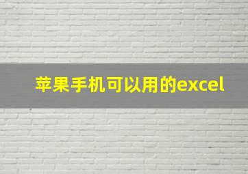 苹果手机可以用的excel