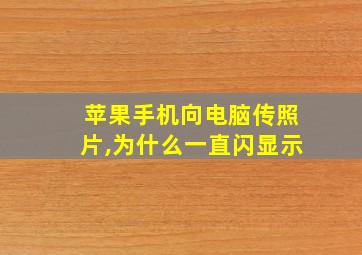 苹果手机向电脑传照片,为什么一直闪显示