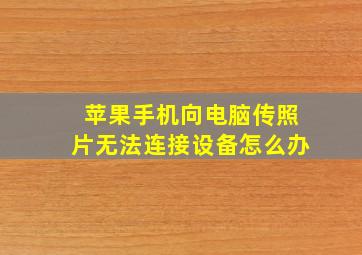 苹果手机向电脑传照片无法连接设备怎么办