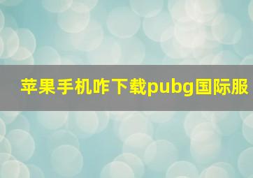 苹果手机咋下载pubg国际服