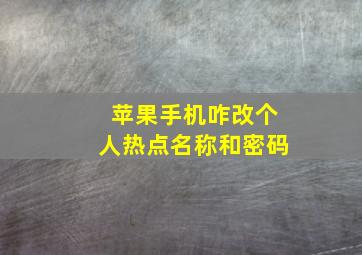 苹果手机咋改个人热点名称和密码