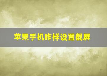 苹果手机咋样设置截屏