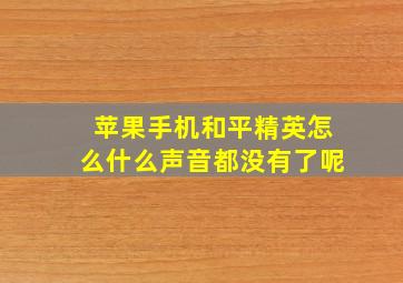 苹果手机和平精英怎么什么声音都没有了呢