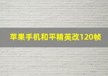 苹果手机和平精英改120帧