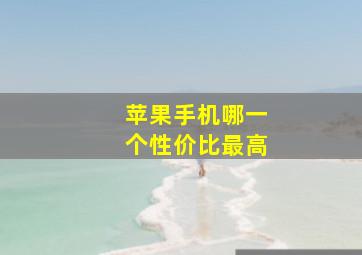 苹果手机哪一个性价比最高