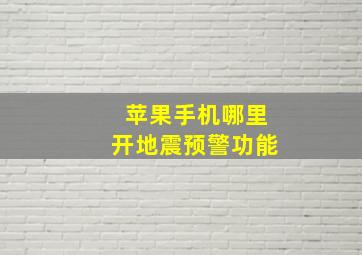 苹果手机哪里开地震预警功能