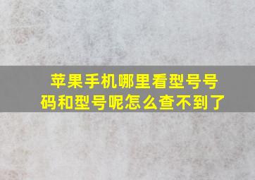 苹果手机哪里看型号号码和型号呢怎么查不到了