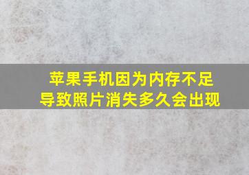 苹果手机因为内存不足导致照片消失多久会出现