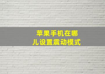 苹果手机在哪儿设置震动模式