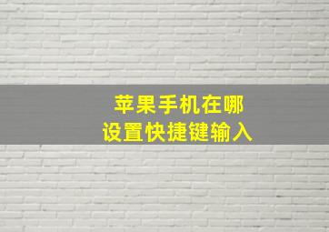 苹果手机在哪设置快捷键输入