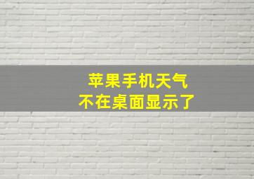 苹果手机天气不在桌面显示了