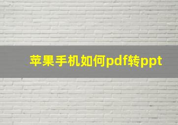 苹果手机如何pdf转ppt