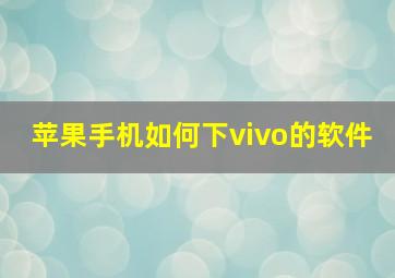 苹果手机如何下vivo的软件