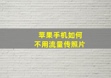 苹果手机如何不用流量传照片