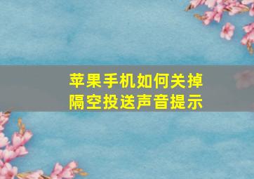 苹果手机如何关掉隔空投送声音提示