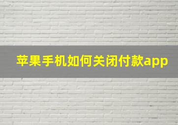 苹果手机如何关闭付款app