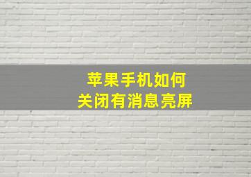 苹果手机如何关闭有消息亮屏