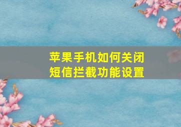 苹果手机如何关闭短信拦截功能设置