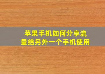 苹果手机如何分享流量给另外一个手机使用