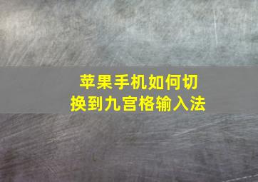 苹果手机如何切换到九宫格输入法