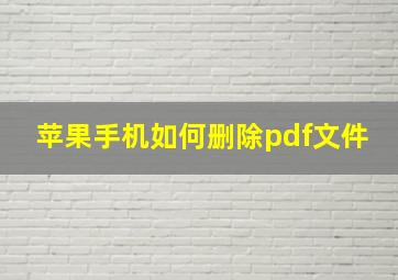 苹果手机如何删除pdf文件