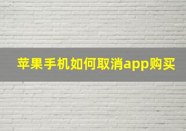 苹果手机如何取消app购买