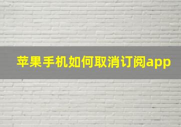 苹果手机如何取消订阅app