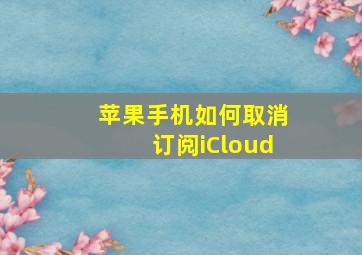 苹果手机如何取消订阅iCloud