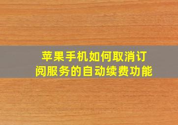 苹果手机如何取消订阅服务的自动续费功能