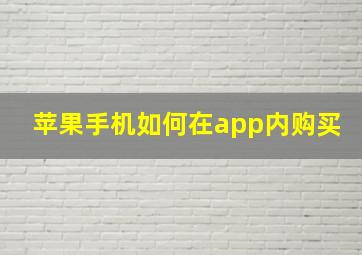 苹果手机如何在app内购买