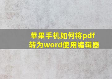 苹果手机如何将pdf转为word使用编辑器