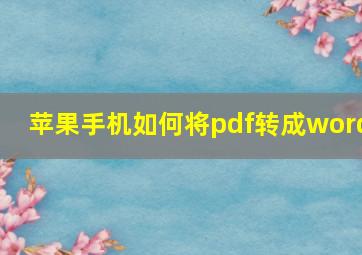 苹果手机如何将pdf转成word