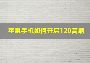 苹果手机如何开启120高刷