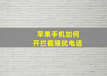 苹果手机如何开拦截骚扰电话