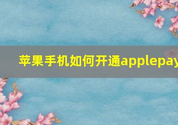 苹果手机如何开通applepay