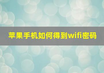 苹果手机如何得到wifi密码