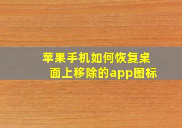 苹果手机如何恢复桌面上移除的app图标